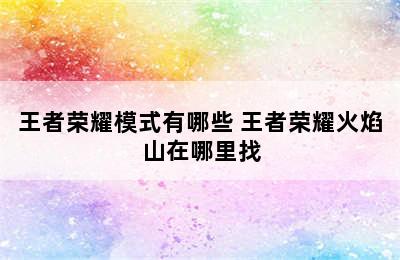 王者荣耀模式有哪些 王者荣耀火焰山在哪里找